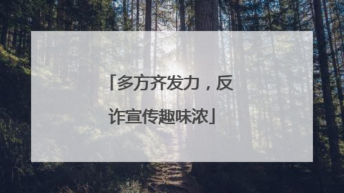 多方齐发力，反诈宣传趣味浓
