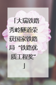 大瑞铁路秀岭隧道荣获国家铁路局“铁路优质工程奖”