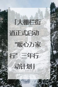 大栅栏街道正式启动“暖心万家行”三年行动计划
