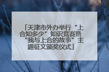 天津市外办举行“上合知多少”知识竞赛暨“我与上合的故事”主题征文颁奖仪式
