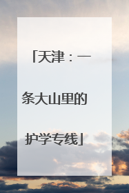 天津：一条大山里的护学专线
