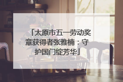 太原市五一劳动奖章获得者张雅楠：守护国门绽芳华