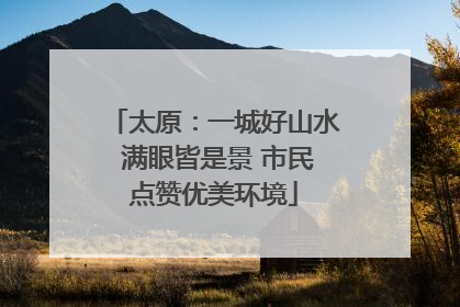 太原：一城好山水 满眼皆是景 市民点赞优美环境