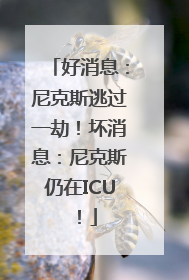 好消息：尼克斯逃过一劫！坏消息：尼克斯仍在ICU！