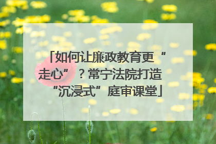 如何让廉政教育更“走心”？常宁法院打造“沉浸式”庭审课堂