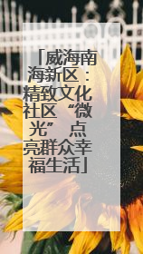 威海南海新区：精致文化社区“微光” 点亮群众幸福生活
