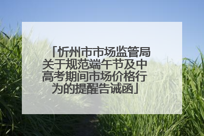 忻州市市场监管局关于规范端午节及中高考期间市场价格行为的提醒告诫函