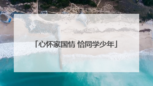 心怀家国情 恰同学少年