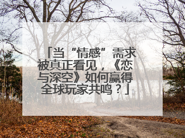 当“情感”需求被真正看见，《恋与深空》如何赢得全球玩家共鸣？