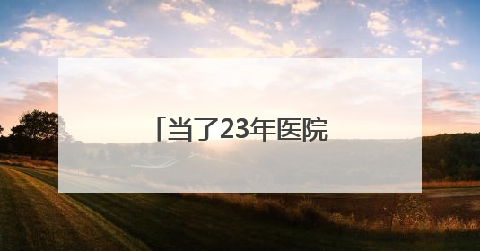 当了23年医院院长，常亚霖心无戒惧、靠医吃医，长期逾规破法