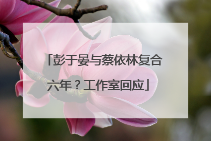 彭于晏与蔡依林复合六年？工作室回应