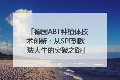 德国ABT种植体技术创新：从SPI到欧珐大牛的突破之路