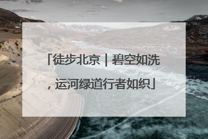 徒步北京｜碧空如洗，运河绿道行者如织