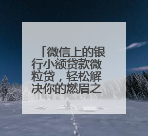 微信上的银行小额贷款微粒贷，轻松解决你的燃眉之急
