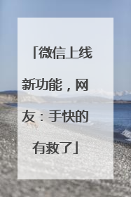 微信上线新功能，网友：手快的有救了