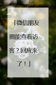 微信朋友圈能查看访客？回应来了！