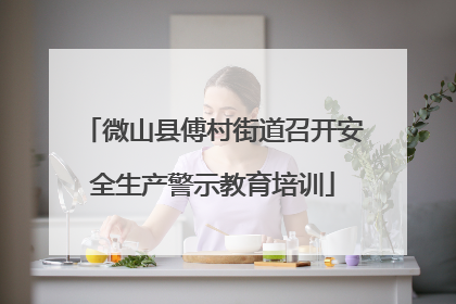 微山县傅村街道召开安全生产警示教育培训