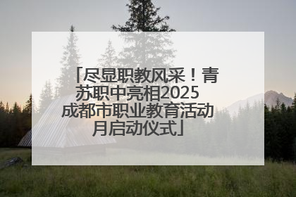 尽显职教风采！青苏职中亮相2025成都市职业教育活动月启动仪式