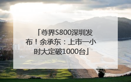 尊界S800深圳发布！余承东：上市一小时大定破1000台