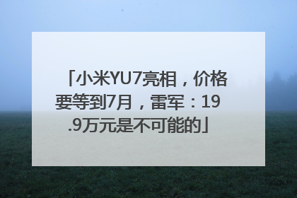 小米YU7亮相，价格要等到7月，雷军：19.9万元是不可能的