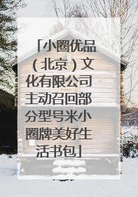 小圈优品（北京）文化有限公司主动召回部分型号米小圈牌美好生活书包