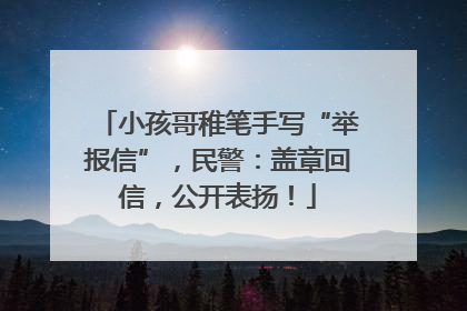 小孩哥稚笔手写“举报信”，民警：盖章回信，公开表扬！