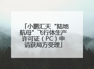 小鹏汇天“陆地航母”飞行体生产许可证（PC）申请获局方受理