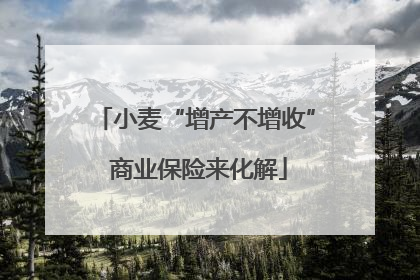 小麦“增产不增收” 商业保险来化解