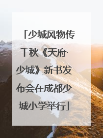 少城风物传千秋《天府·少城》新书发布会在成都少城小学举行