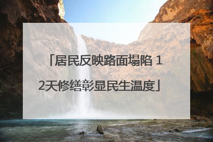 居民反映路面塌陷 12天修缮彰显民生温度