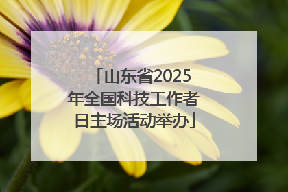 山东省2025年全国科技工作者日主场活动举办
