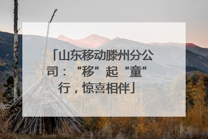山东移动滕州分公司：“移”起“童”行，惊喜相伴