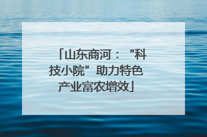山东商河：“科技小院”助力特色产业富农增效