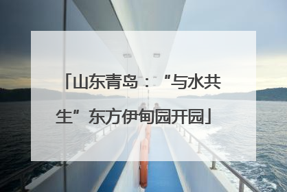 山东青岛：“与水共生”东方伊甸园开园