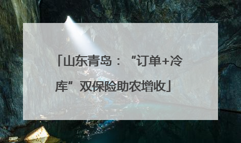 山东青岛：“订单+冷库”双保险助农增收