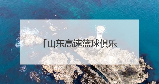 山东高速篮球俱乐部走进济南黎明学校开展公益爱心活动
