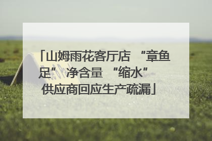山姆雨花客厅店 “章鱼足” 净含量 “缩水” 供应商回应生产疏漏