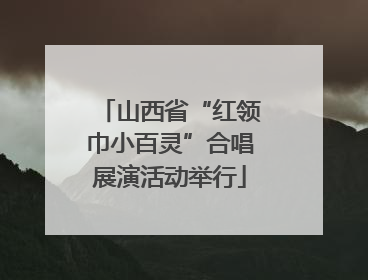 山西省“红领巾小百灵”合唱展演活动举行
