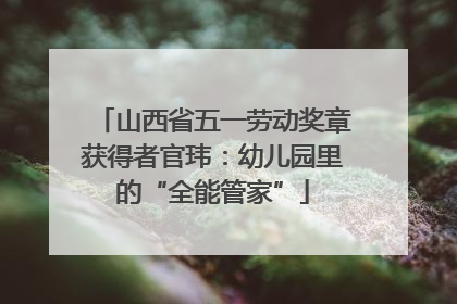 山西省五一劳动奖章获得者官玮：幼儿园里的“全能管家”