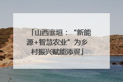 山西襄垣：“新能源+智慧农业”为乡村振兴赋能添翼