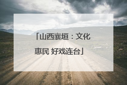 山西襄垣：文化惠民 好戏连台