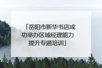 岳阳市新华书店成功举办区域经理能力提升专题培训