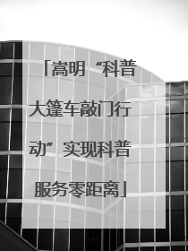 嵩明“科普大篷车敲门行动”实现科普服务零距离