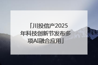 川投信产2025年科技创新节发布多项AI融合应用