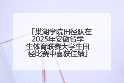 巢湖学院田径队在2025年安徽省学生体育联赛大学生田径比赛中喜获佳绩