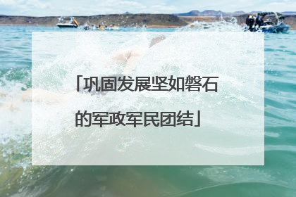 巩固发展坚如磐石的军政军民团结