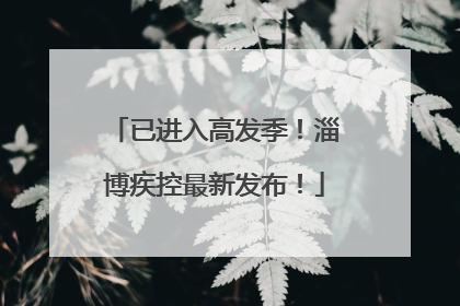 已进入高发季！淄博疾控最新发布！
