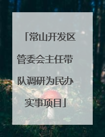 常山开发区管委会主任带队调研为民办实事项目