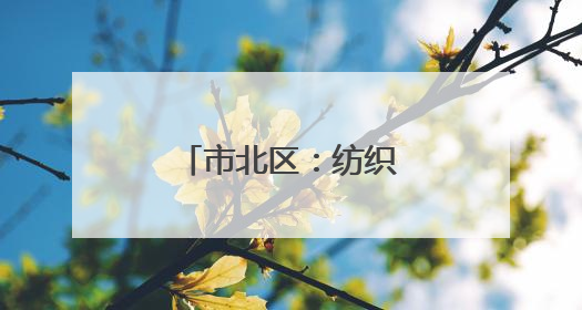 市北区：纺织谷不织布，改“煮”咖啡香
