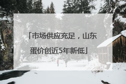 市场供应充足，山东蛋价创近5年新低